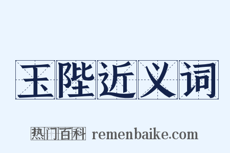 玉陛近义词是什么意思的图片